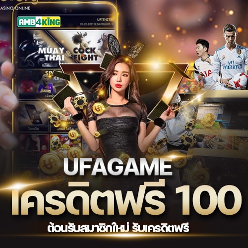 เครดิตฟรี UFAGAME แจกจริง ถอนได้ สมัครเลย!