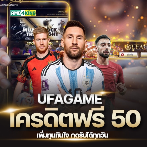 เครดิตฟรี UFAGAME แจกจริง ถอนได้ สมัครเลย!