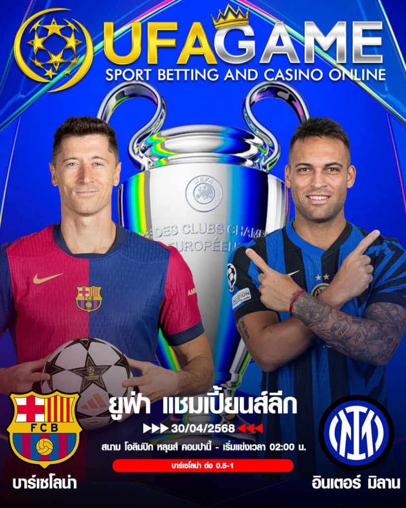 บาร์เซโลน่า vs อินเตอร์ มิลาน ยูฟ่าแชมเปียนส์ลีก 30 เม.ย. 2568 ชมถ่ายทอดสดฟรีที่ UFAGAME