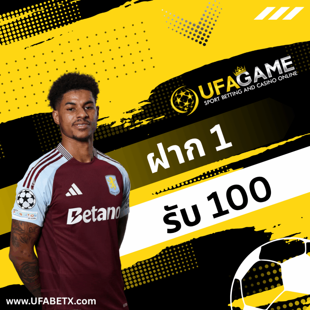 ฝาก 1 รับ 100 UFAGAME แค่บาทเดียวก็บวกได้ กดรับก่อน ได้ก่อน รีบเลยจำนวนจำกัด!