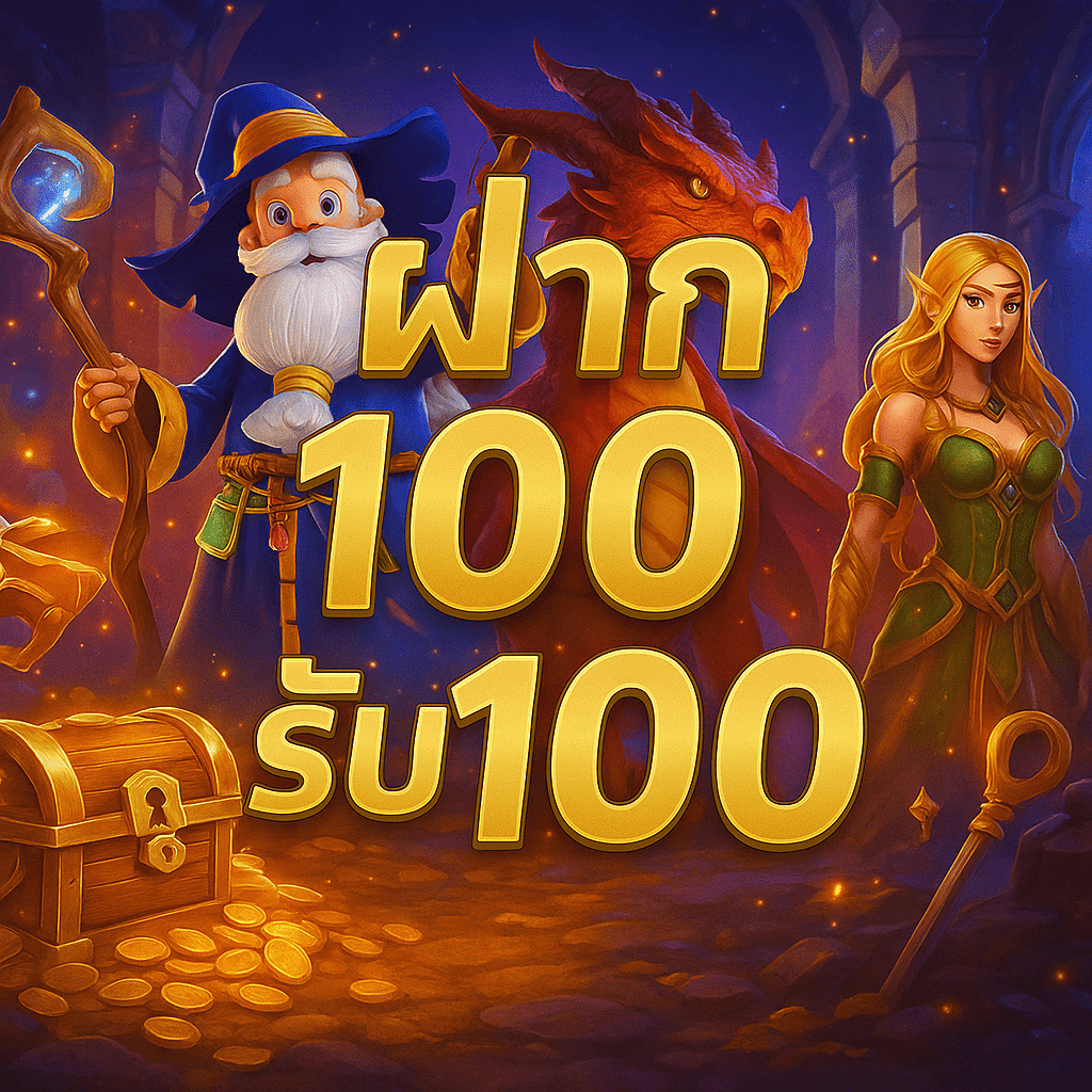 ฝาก 100 รับ 100 UFABET ถอนไม่อั้น รวมค่าย โปรสุดคุ้มที่สายปั่นไม่ควรพลาด 2025