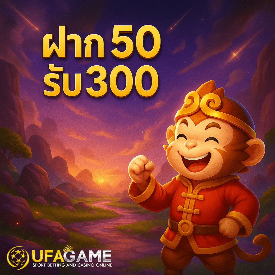 ฝาก 50 รับ 300 ถอนไม่อั้น ไม่ต้องทำเทิร์น โปรสล็อตมาแรงที่ UFAGAME รับง่ายใน 5 ขั้นตอน