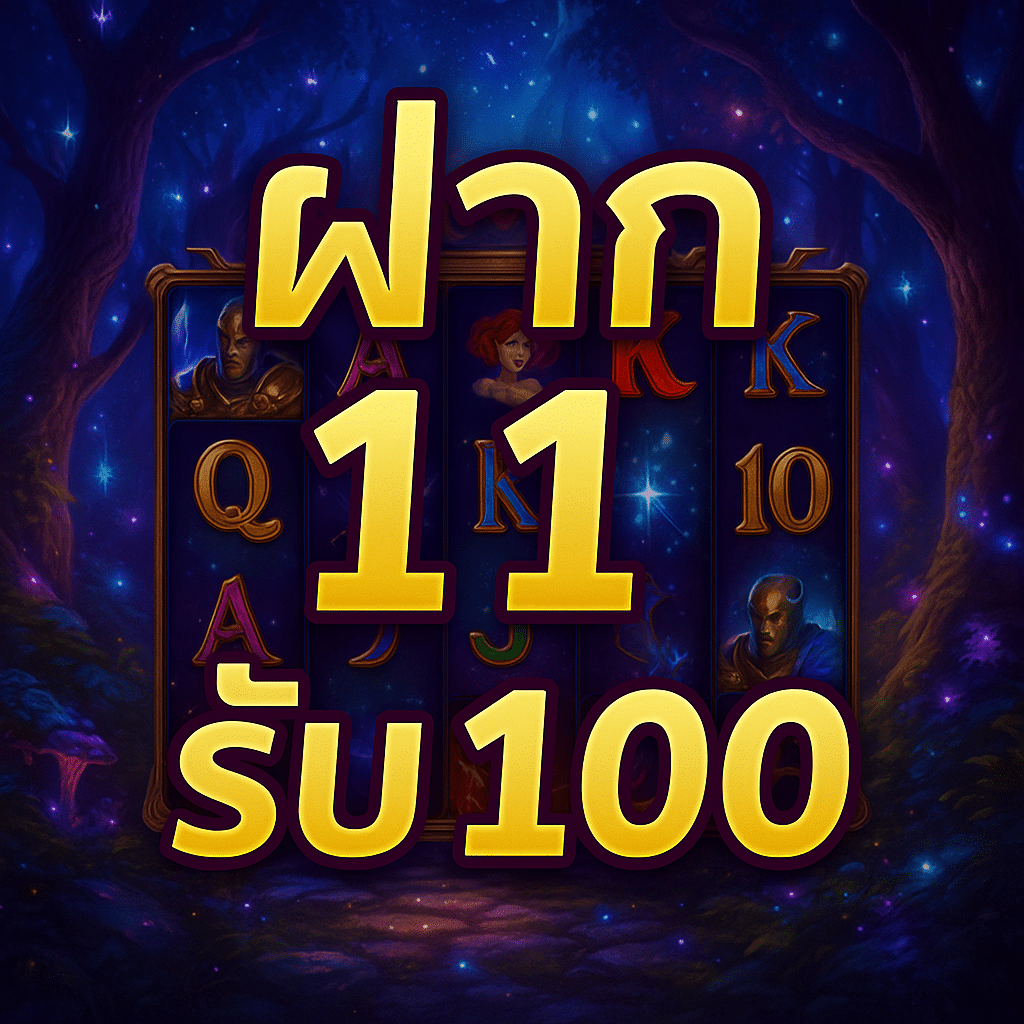 ฝาก 11 รับ 100 โปรสุดคุ้มมาแรงจาก Ufagame Official แจกจริง ถอนได้!