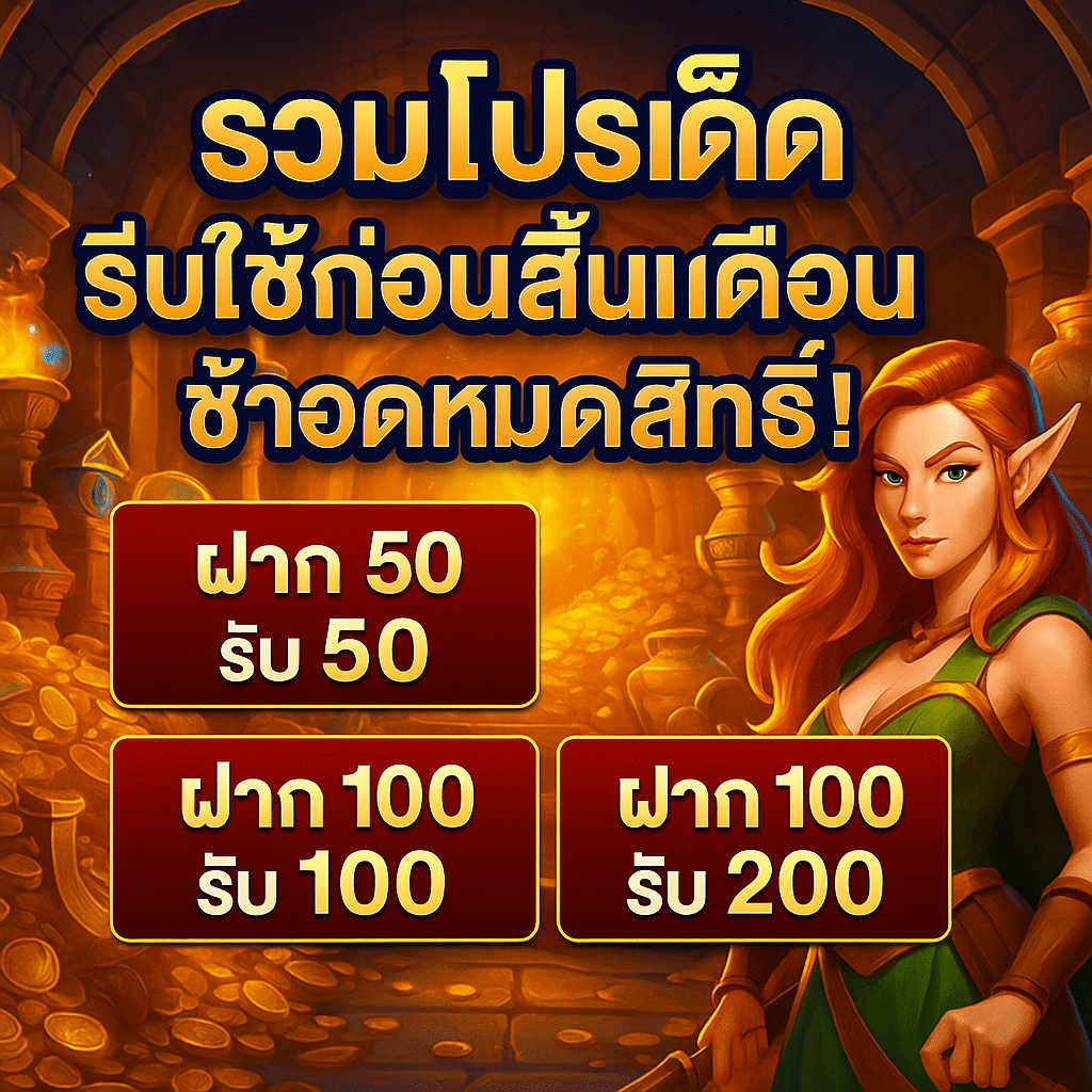 รวมโปรเด็ด UFAGAME รีบใช้ก่อนสิ้นเดือน ช้าอดหมดสิทธิ์!