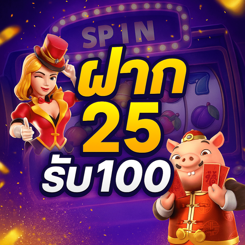 ฝาก 25 รับ 100 ล่าสุด รวมทุกเงื่อนไข ถอนได้จริง เล่นได้ทุกค่ายผ่านวอเลท!