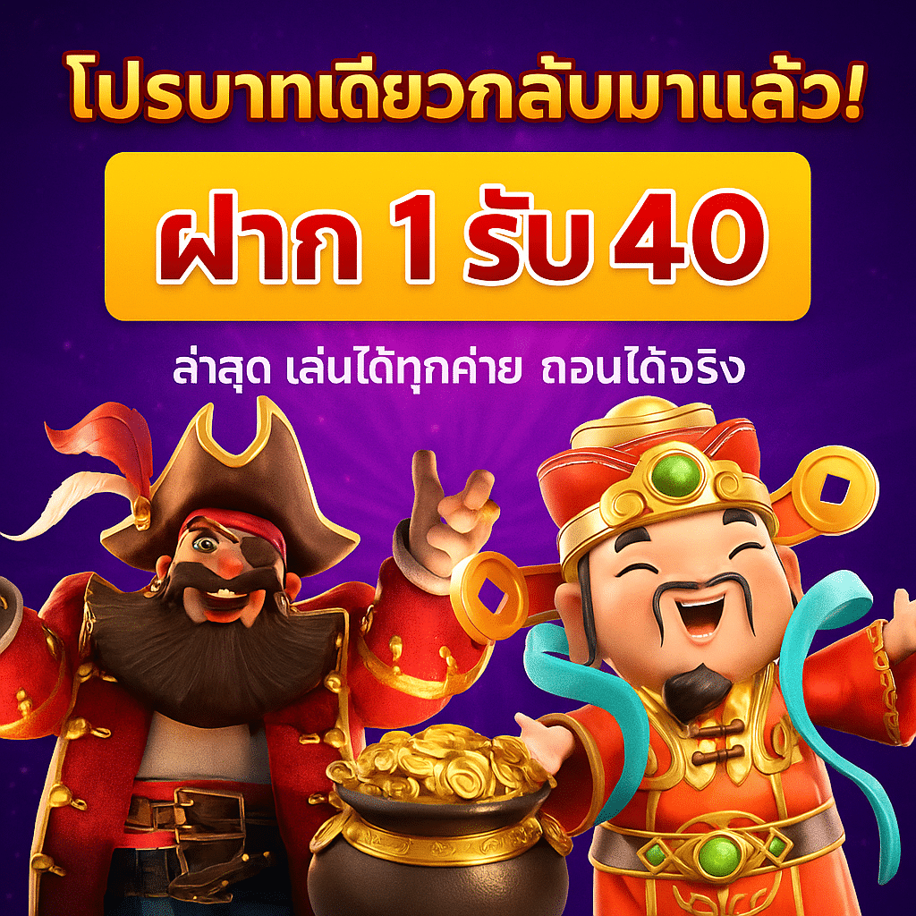 โปรบาทเดียวกลับมาแล้ว! ฝาก 1 รับ 40 ความคุ้มค่าที่หาได้บน UFAGAME เท่านั้น