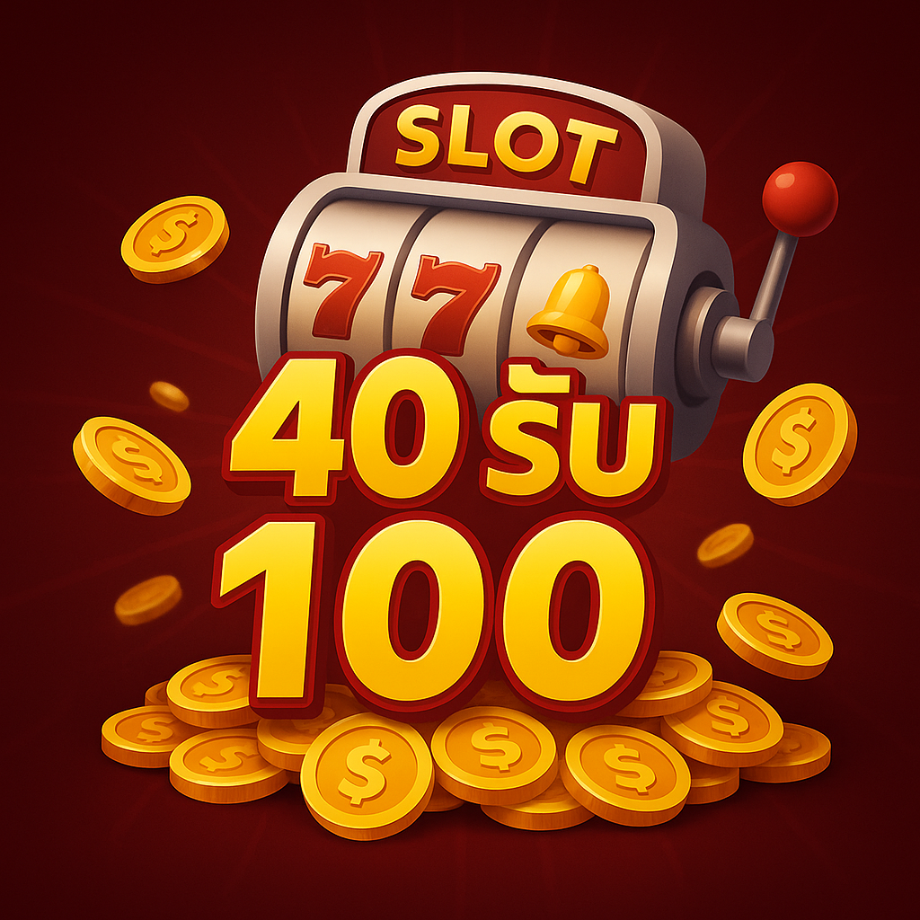 ฝาก 40 รับ 100 รวมทุกเงื่อนไข สล็อตแตกง่ายด้วยทุน 40 บาทแถมยังถอนได้จริงผ่านวอเลท