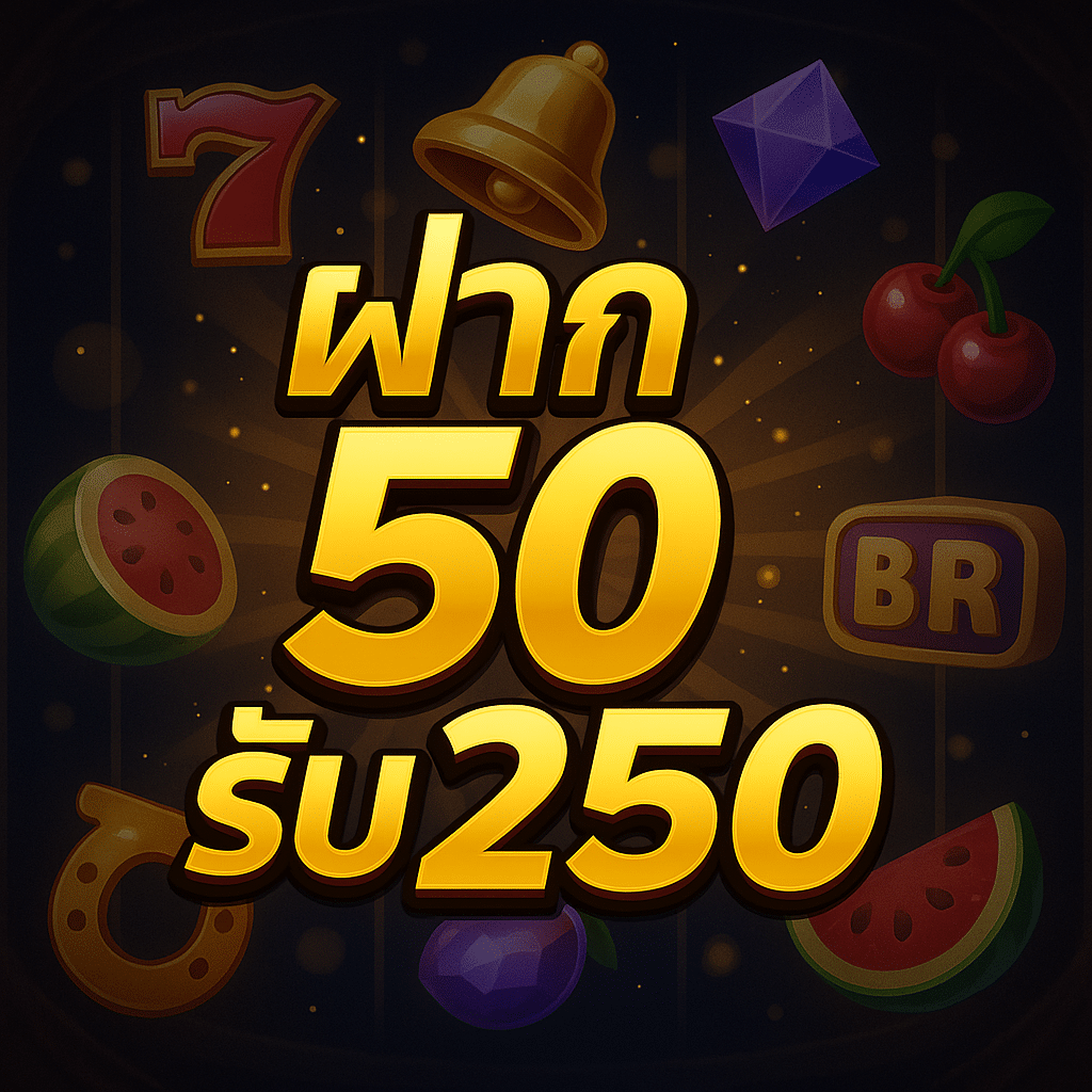 ฝาก 50 รับ 250 โปร UFAGAME คุ้มสุดที่เคยมีมา กดรับง่ายๆ เพียงแค่สมัครสมาชิก