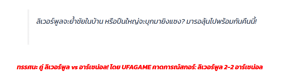 แม่นจัด! แมทช์ลิเวอร์พูล vs อาร์เซน่อล คาดการณ์สกอร์ 2-2 ตรงเป๊ะโดย UFAGAME
