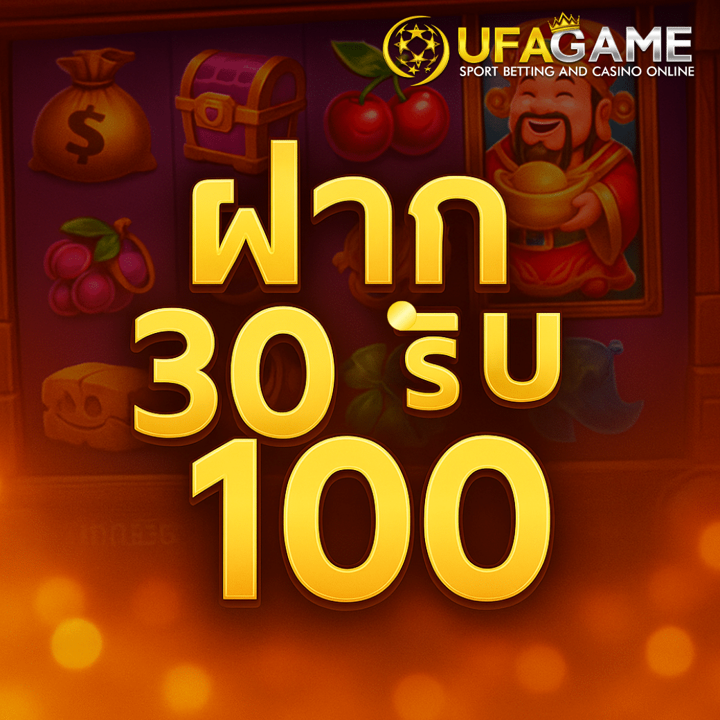 ฝาก 30 รับ 100 UFAGAME รับเต็มร้อย ใช้ทุนน้อย กำไรเกินคาด!