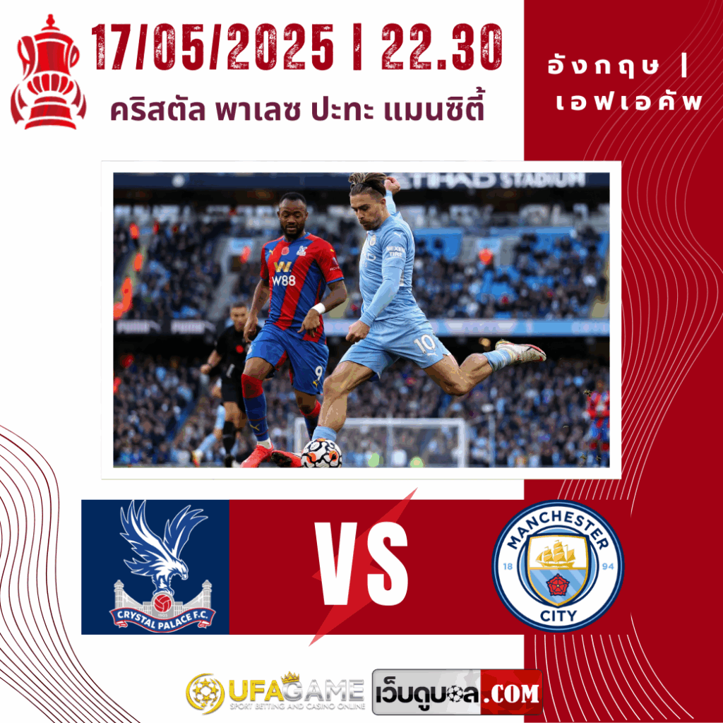 พรีวิวเอฟเอคัพ คริสตัล พาเลซ ปะทะ แมนเชสเตอร์ ซิตี้ 17/05/2025 เวลา 22.30 น.