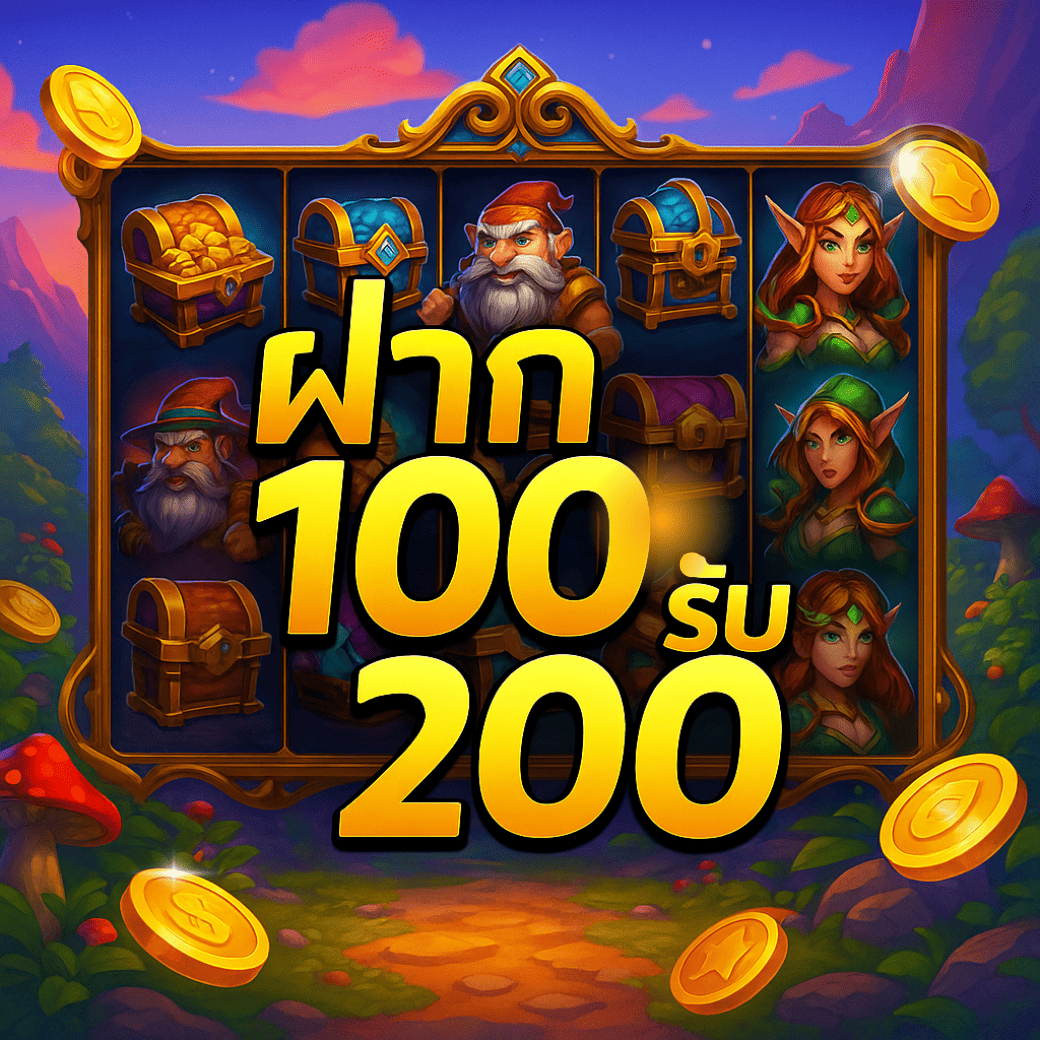 ฝาก 100 รับ 200 โปรแรง UFAGAME ไม่ต้องเทิร์นหลายเท่ารองรับวอเล็ท สมัครเลย!