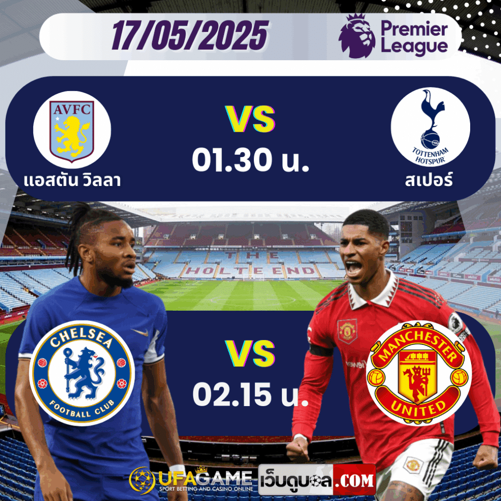 ชมบิ๊กแมตช์ 2 คู่ วิลล่า vs สเปอร์ส และ เชลซี vs แมนยู พรีเมียร์ลีกอังกฤษ 17/05/2025