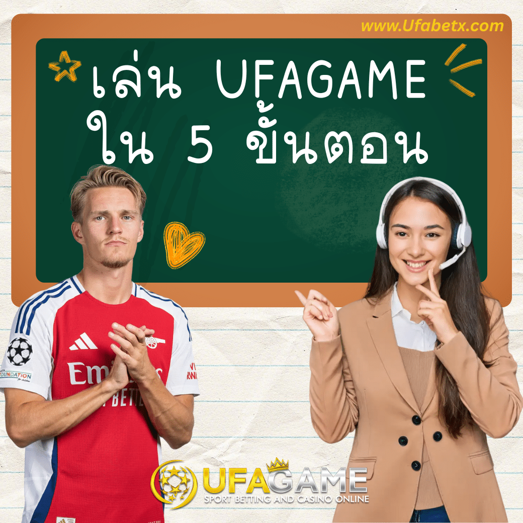 เล่น UFAGAME ทำยังไง? 5 ขั้นตอนอธิบายเข้าใจง่าย ไม่มีงง