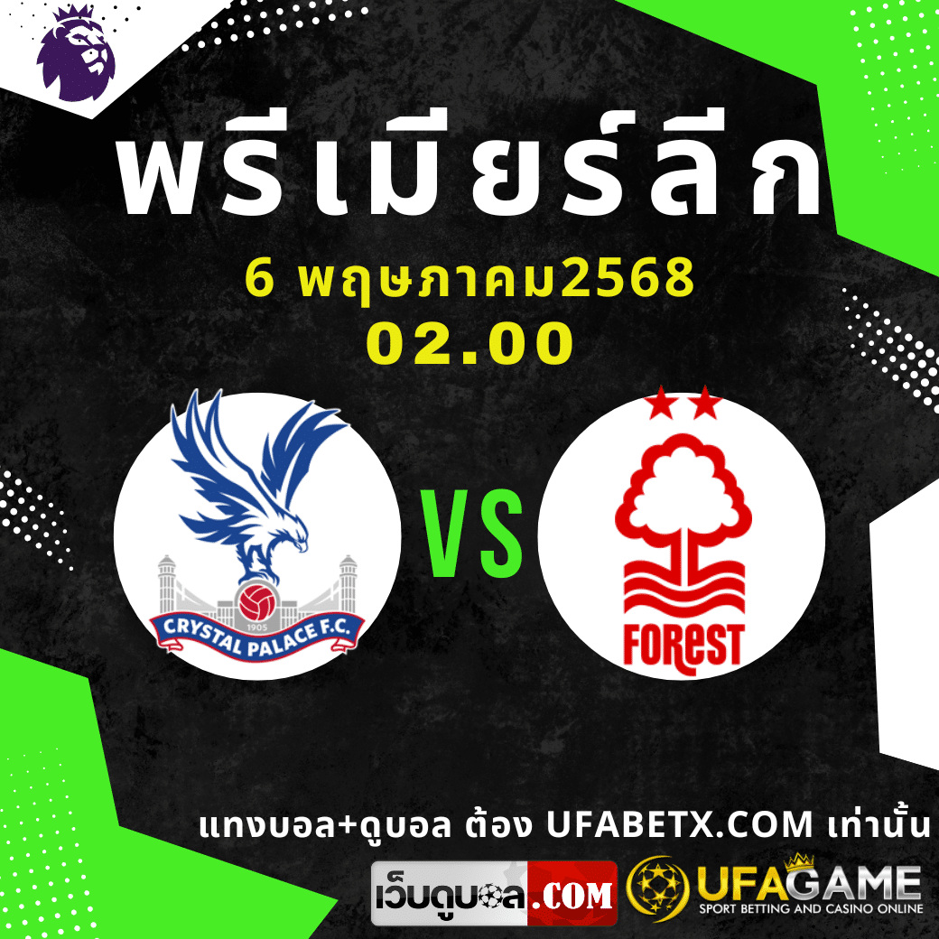 พาเลซปะทะฟอเรสต์คืนนี้! วิเคราะห์ก่อนเกม พรีเมียร์ลีก อังกฤษ 6 พ.ค. 2568 พร้อมราคาบอลล่าสุด