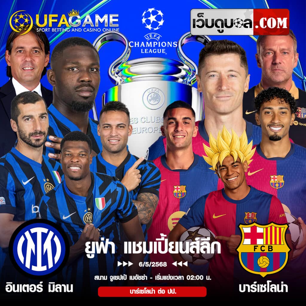 อินเตอร์ vs บาร์ซ่า ศึกเดือดคืนนี้ 6 พ.ค. 2568 วิเคราะห์ก่อนเกม + ราคาบอล + ทรรศนะก่อนเดิมพัน พร้อมพิกัดดูบอลสดฟรี!