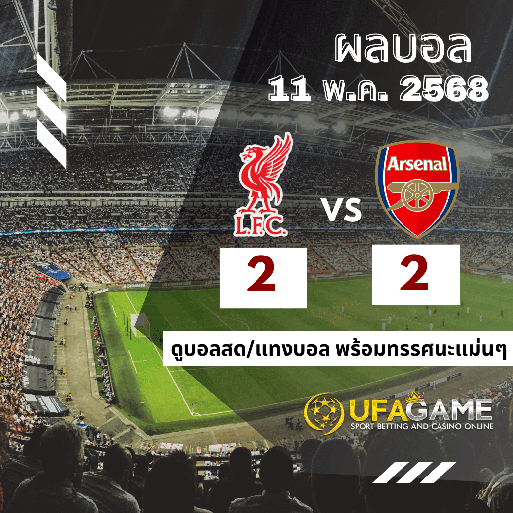 แม่นจัด! แมทช์ลิเวอร์พูล vs อาร์เซน่อล คาดการณ์สกอร์ 2-2 ตรงเป๊ะโดย UFAGAME