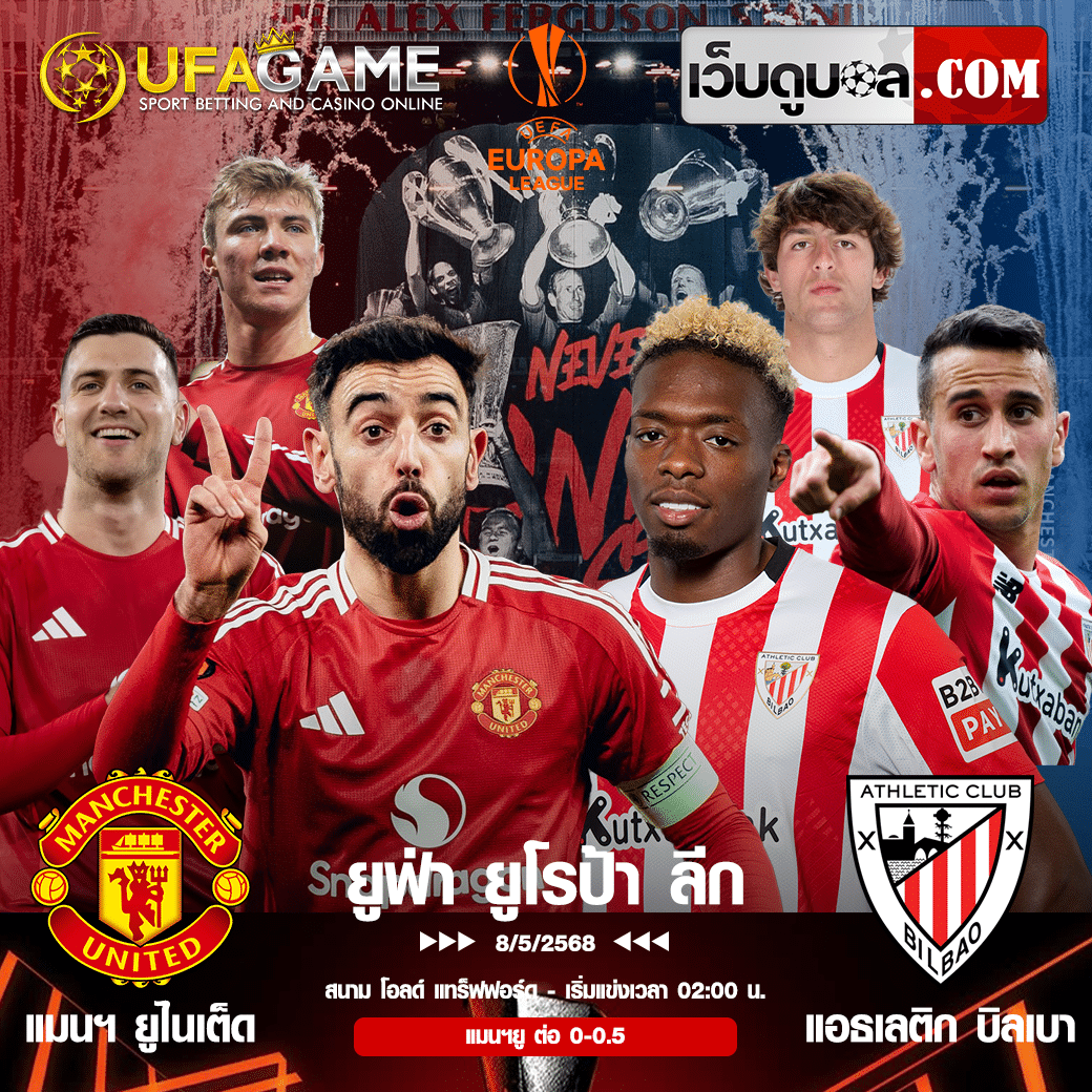 แมนฯ ยูไนเต็ด vs แอธเลติก บิลเบา 8 พ.ค. 2568 ศึกยูโรปา ลีก ชี้ชะตาคืนนี้! วิเคราะห์ก่อนเกม + ราคาบอล + ลิงก์ดูบอลสด