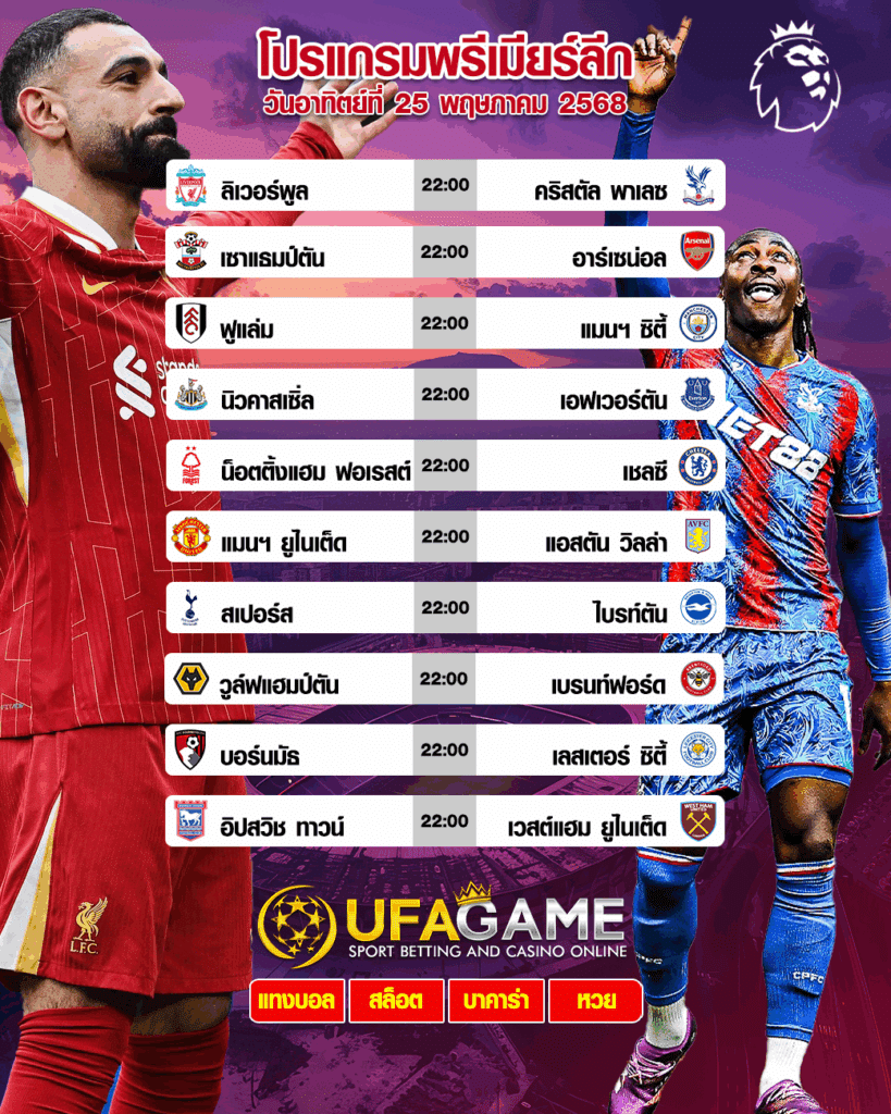 โปรแกรมพรีเมียร์ลีก 25 พฤษภาคม 2568 เดือดทุกคู่! 10 แมตช์ลงสนามพร้อมกัน 22:00 น.