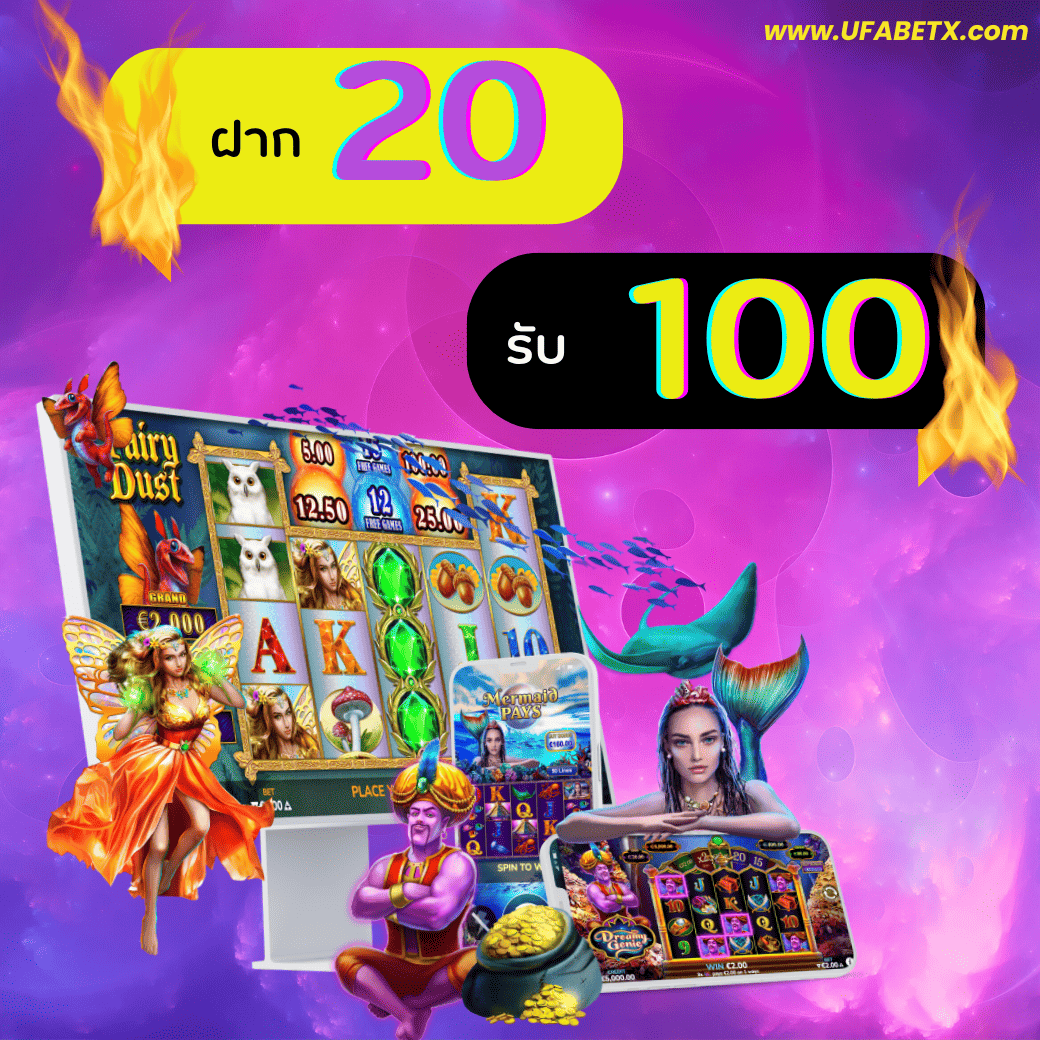 ฝาก 20 รับ 100 ทํายอด 200 ถอนได้เลย พร้อมวิธีทำยอดให้ถึงเป้า บอกเลยโอกาสทองมาถึงแล้ว!