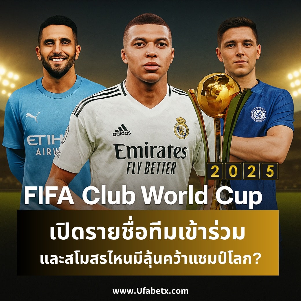 FIFA Club World Cup 2025: เปิดรายชื่อทีมเข้าร่วม และสโมสรไหนมีลุ้นคว้าแชมป์โลก?