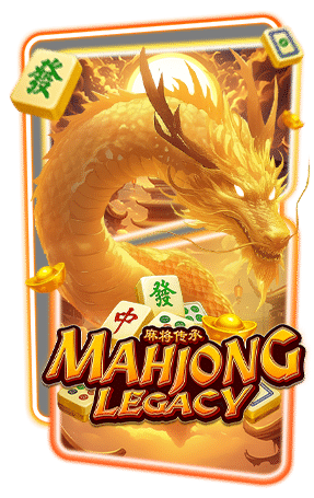 Mahjong Legacy - พิกัดเกมโบนัสแตกประจำเดือนมิถุนายน 2568 ลุ้นรางวัลเบิ้มๆ ได้ทุกวัน!