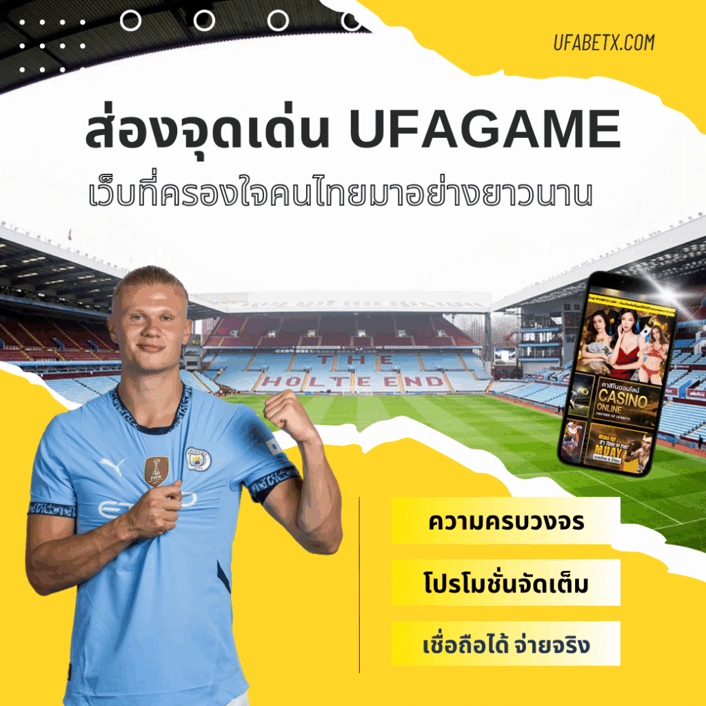 5 จุดเด่น UFAGAME กับคำถามว่า "ทำไมถึงครองใจคนไทยได้อย่างยาวนาน"