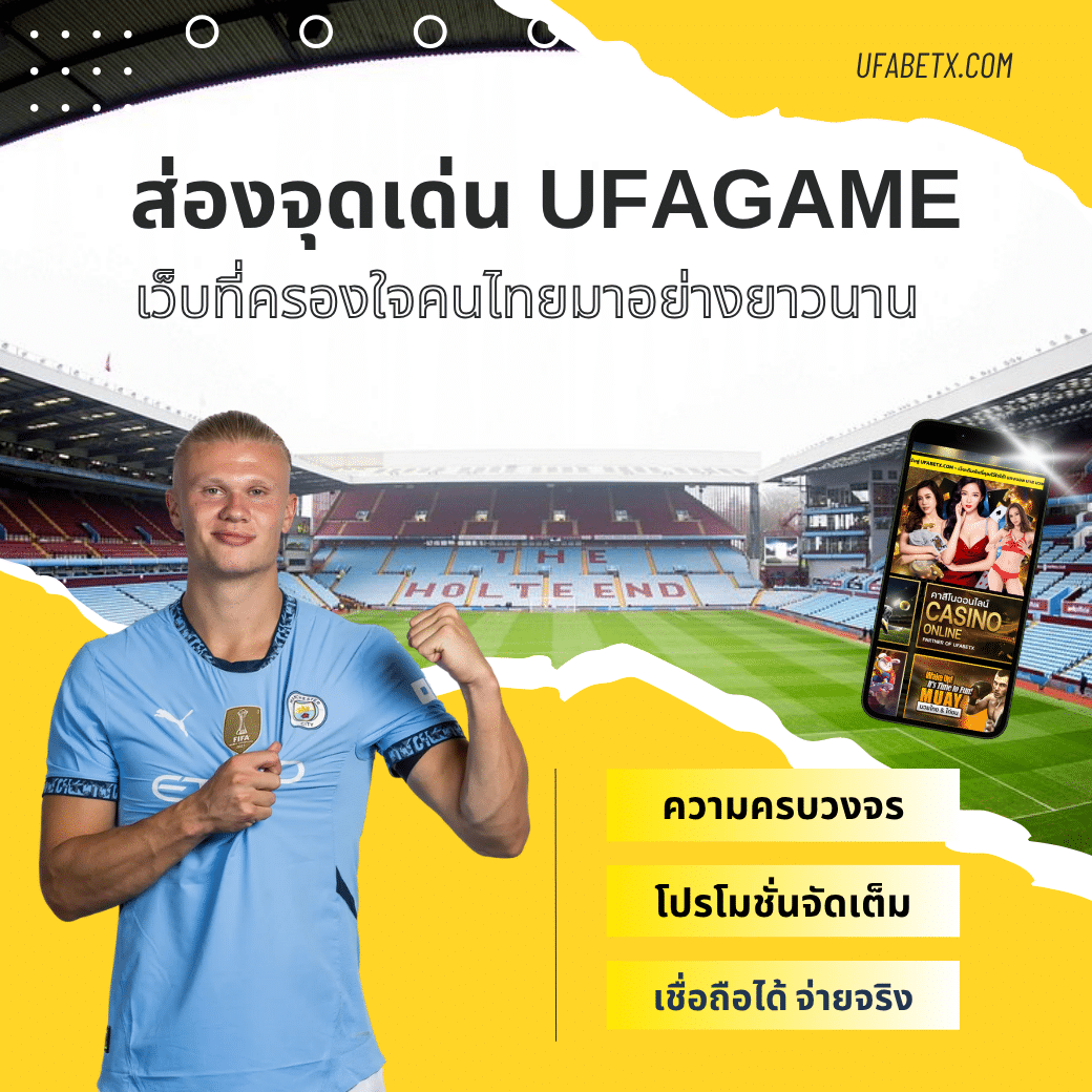 5 จุดเด่น UFAGAME กับคำถามว่า "ทำไมถึงครองใจคนไทยได้อย่างยาวนาน"