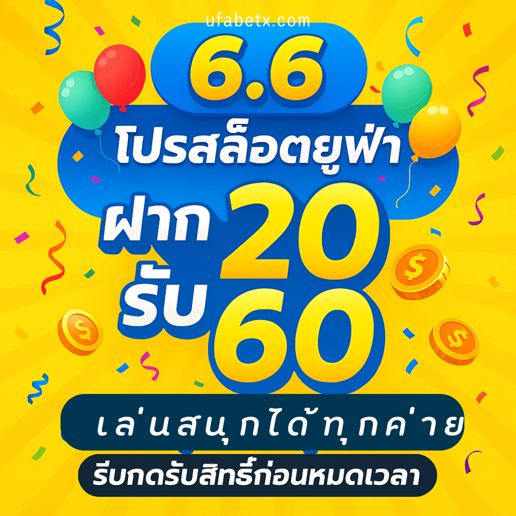 โปรสล็อตยูฟ่า 6.6 ฝาก 20 รับ 60 เล่นสนุกได้ทุกค่าย! รีบกดรับสิทธิ์ก่อนหมดเวลา