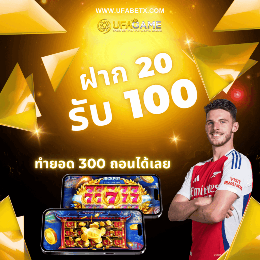 UFAGAME แจกโปรยูฟ่าสล็อต ฝาก 20 รับ 100 ทำยอด 200 ฝากแบบทุนน้อยแตกง่าย ถอนได้จริง