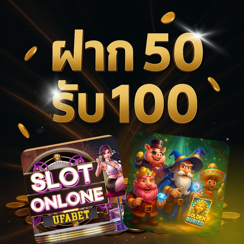 ฝาก 50 รับ 100 ทํายอด 300 ถอนได้ 300 โปรสุดคุ้ม! มือใหม่กดรับได้ทันที