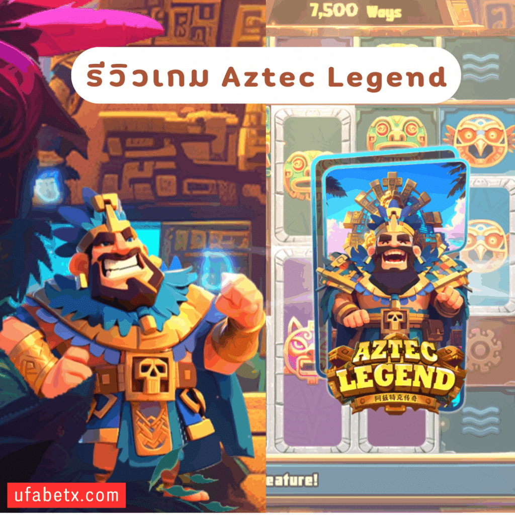รีวิวเกม Aztec Legend | ล่าสมบัติในแดนโบราณ พร้อมตัวคูณพุ่งไม่หยุด!