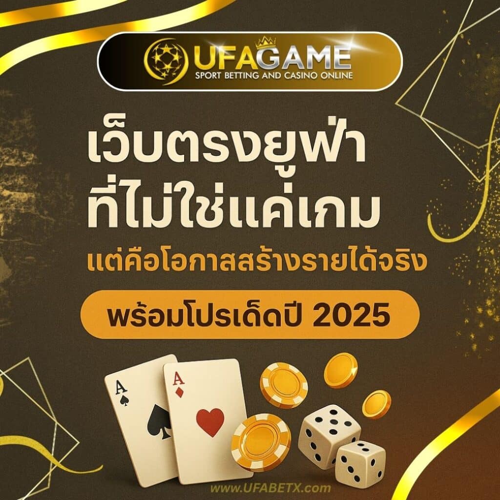 UFABETX เว็บตรงยูฟ่าที่ไม่ใช่แค่เกม แต่คือโอกาสสร้างรายได้จริง พร้อมโปรเด็ดปี 2025