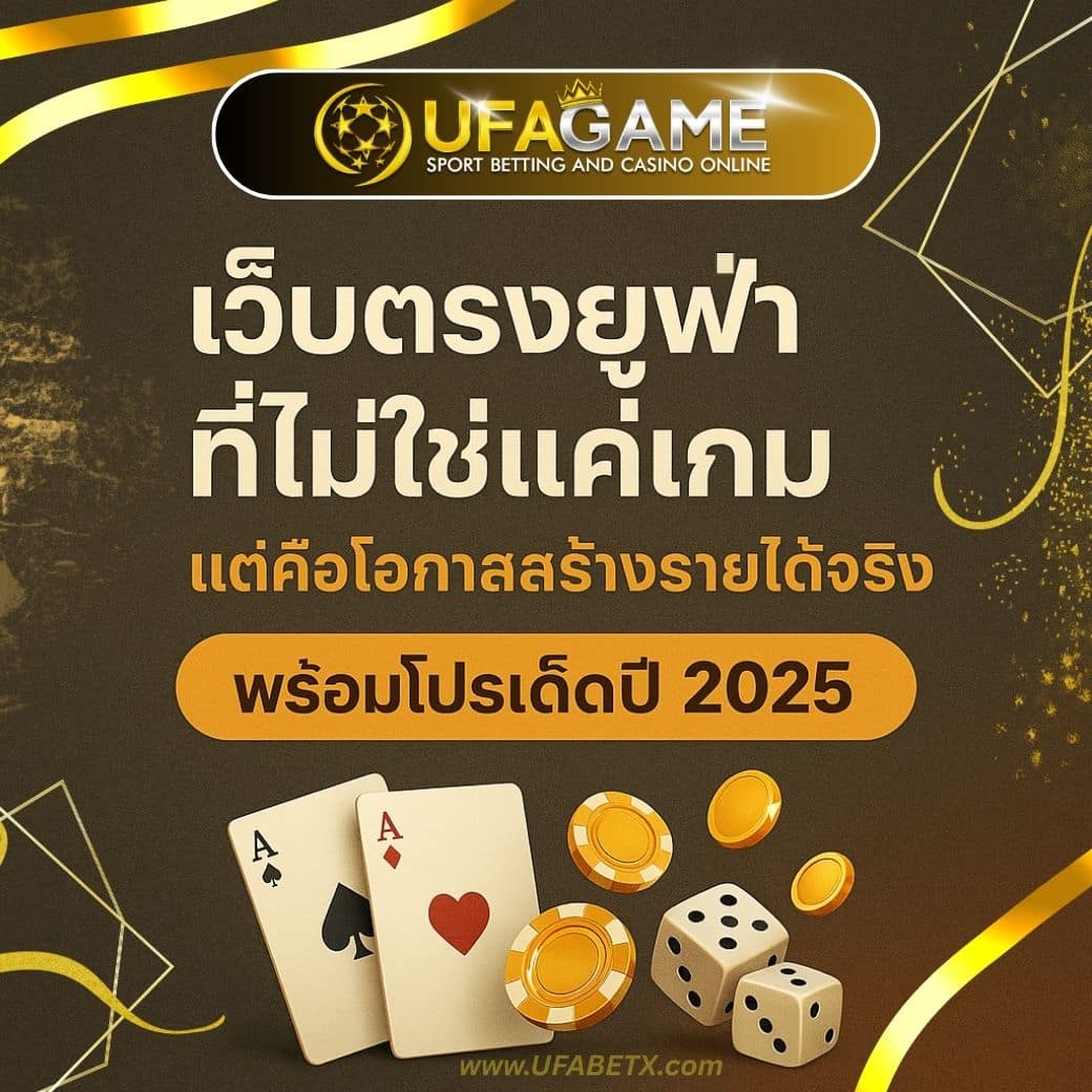 UFABETX เว็บตรงยูฟ่าที่ไม่ใช่แค่เกม แต่คือโอกาสสร้างรายได้จริง พร้อมโปรเด็ดปี 2025
