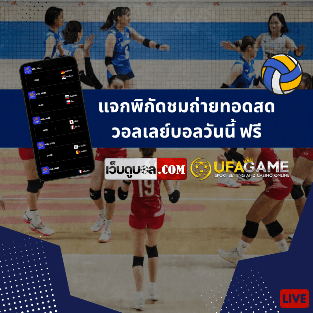 แจกพิกัดชมถ่ายทอดสดวอลเลย์บอลวันนี้ ฟรี ไม่ต้องสมัครสมาชิก ไม่มีค่าใช้จ่าย