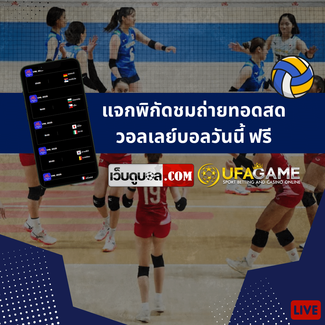 แจกพิกัดชมถ่ายทอดสดวอลเลย์บอลวันนี้ ฟรี ไม่ต้องสมัครสมาชิก ไม่มีค่าใช้จ่าย