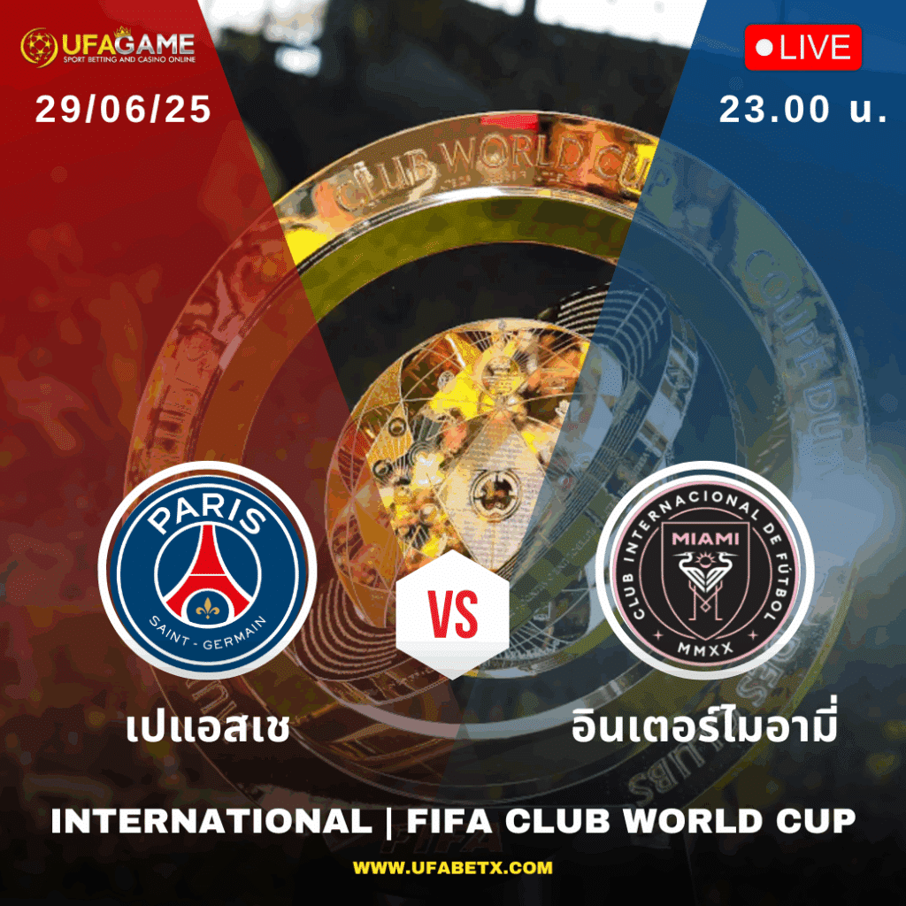 เปแอสเช VS อินเตอร์ไมอามี่ | ดวลกันนัดประวัติศาสตร์ โลกจับตา “เมสซี่ vs อดีตต้นสังกัด”