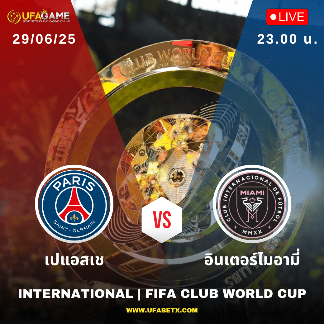 เปแอสเช VS อินเตอร์ไมอามี่ | ดวลกันนัดประวัติศาสตร์ โลกจับตา “เมสซี่ vs อดีตต้นสังกัด”