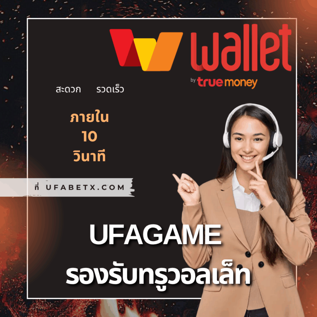 UFAGAME รองรับทรูวอลเล็ท ฝากง่ายใน 10 วินาที ลองเลย!