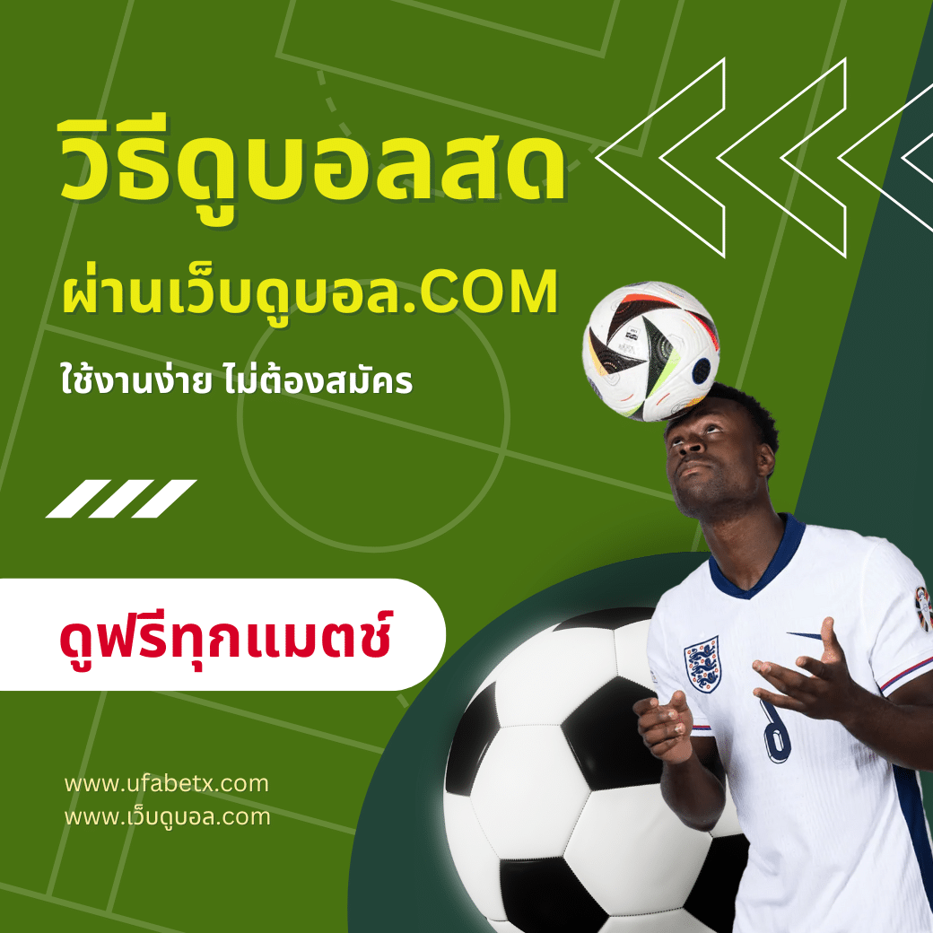 วิธีดูบอลฟรีบน UFAGAME ผ่านเว็บดูบอล.com ใช้งานง่าย ไม่ต้องสมัคร
