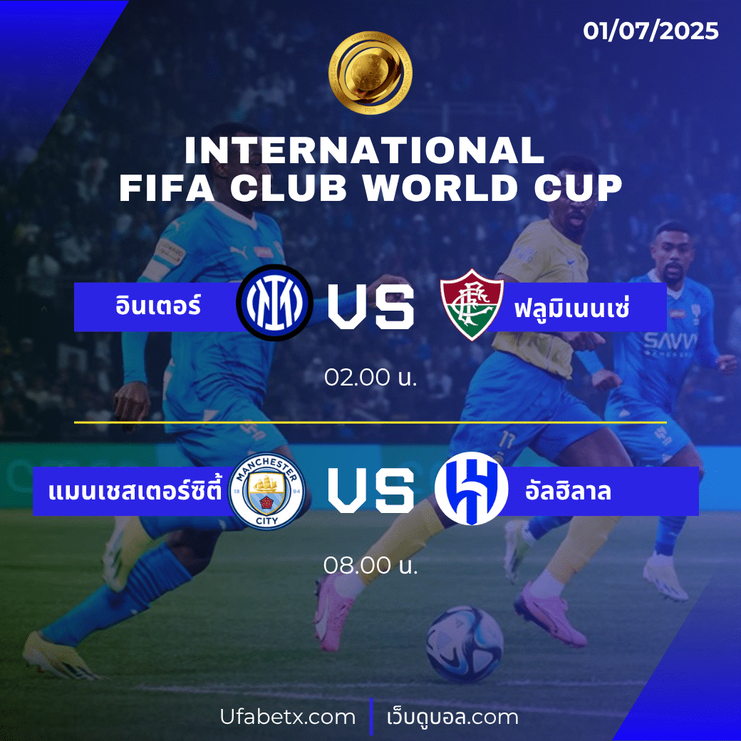 วิเคราะห์ศึก FIFA Club World Cup | แมนฯ ซิตี้ – อัลฮิลาล และ อินเตอร์ – ฟลูมิเนนเซ่ ใครมีลุ้นเข้ารอบ? พร้อมดูสดฟรีที่ Ufagame