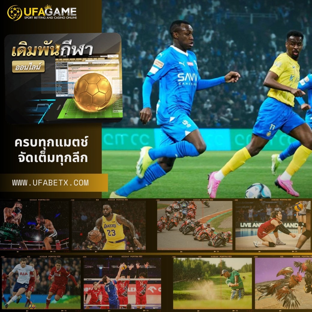 เดิมพันกีฬาออนไลน์ กับ UFAGAME ครบทุกแมตช์ จัดเต็มทุกลีก บน UFABETX.COM