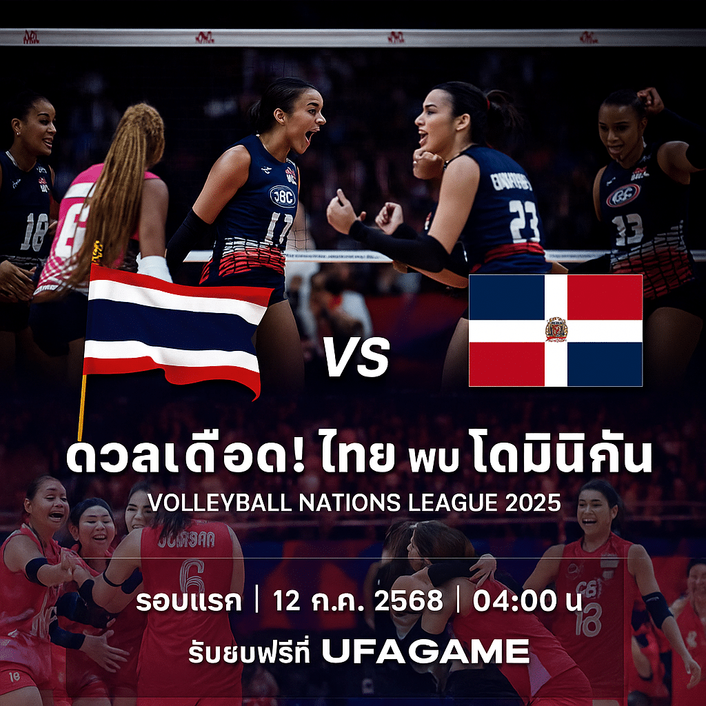 เช็กความพร้อม ไทย vs โดมินิกัน | วอลเลย์บอล VNL 2025 รอบแรก 12 ก.ค. 2568 เวลา 04:00 น.